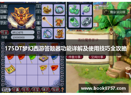 175DT梦幻西游答题器功能详解及使用技巧全攻略