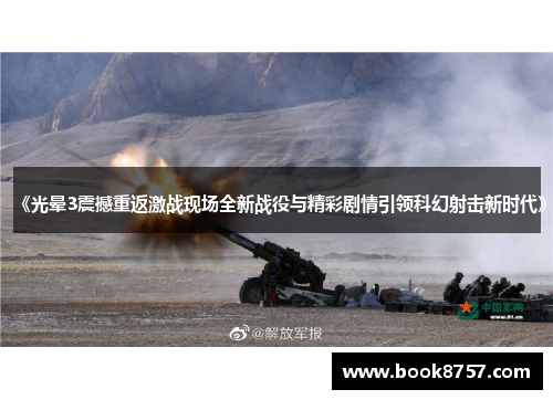 《光晕3震撼重返激战现场全新战役与精彩剧情引领科幻射击新时代》