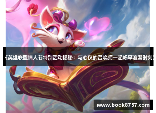 《英雄联盟情人节特别活动揭秘：与心仪的召唤师一起畅享浪漫时刻》