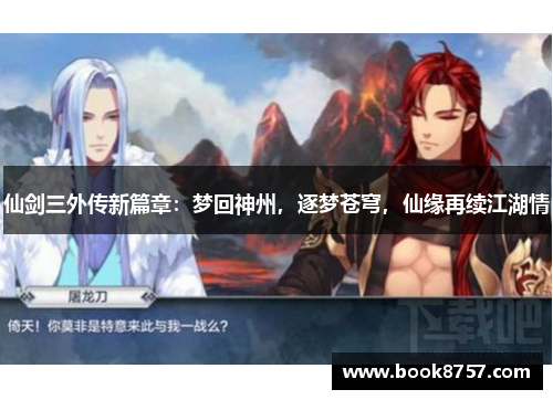 仙剑三外传新篇章：梦回神州，逐梦苍穹，仙缘再续江湖情