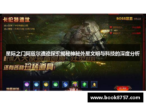 星际之门阿兹尔遗迹探索揭秘神秘外星文明与科技的深度分析