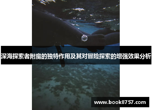深海探索者附魔的独特作用及其对冒险探索的增强效果分析