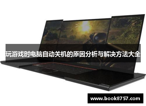 玩游戏时电脑自动关机的原因分析与解决方法大全