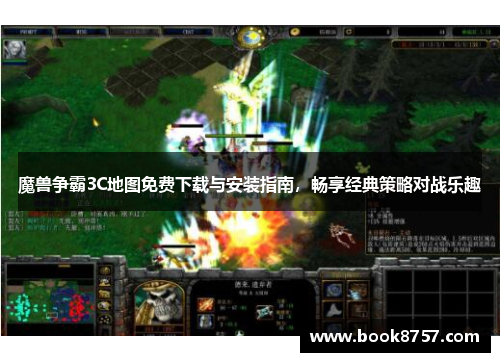 魔兽争霸3C地图免费下载与安装指南，畅享经典策略对战乐趣