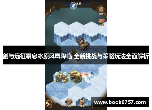 剑与远征霜息冰原凤凰降临 全新挑战与策略玩法全面解析