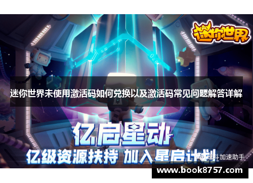 迷你世界未使用激活码如何兑换以及激活码常见问题解答详解