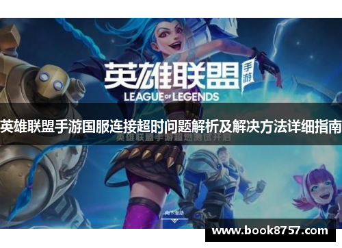 英雄联盟手游国服连接超时问题解析及解决方法详细指南
