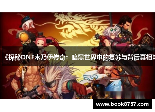 《探秘DNF木乃伊传奇：暗黑世界中的复苏与背后真相》