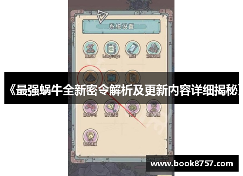 《最强蜗牛全新密令解析及更新内容详细揭秘》