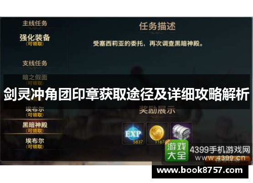 剑灵冲角团印章获取途径及详细攻略解析