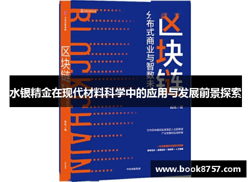 水银精金在现代材料科学中的应用与发展前景探索
