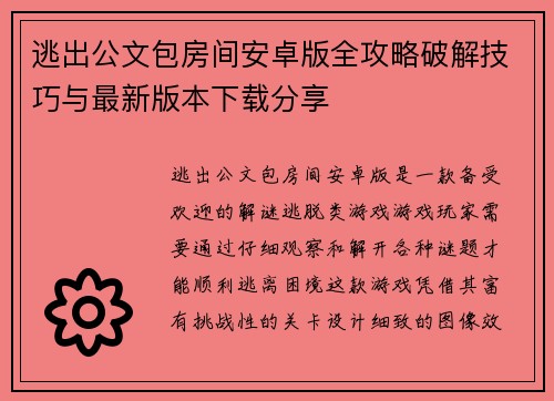 逃出公文包房间安卓版全攻略破解技巧与最新版本下载分享