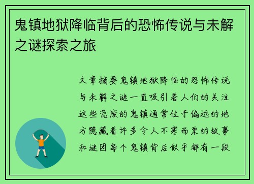 鬼镇地狱降临背后的恐怖传说与未解之谜探索之旅