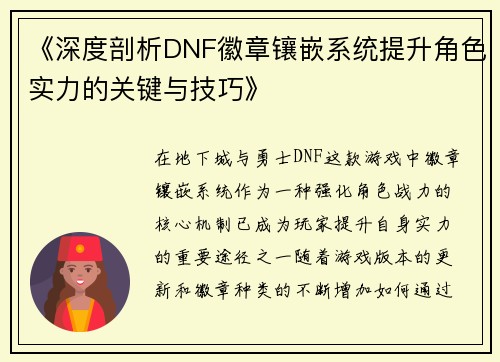 《深度剖析DNF徽章镶嵌系统提升角色实力的关键与技巧》