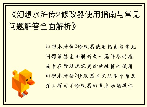 《幻想水浒传2修改器使用指南与常见问题解答全面解析》