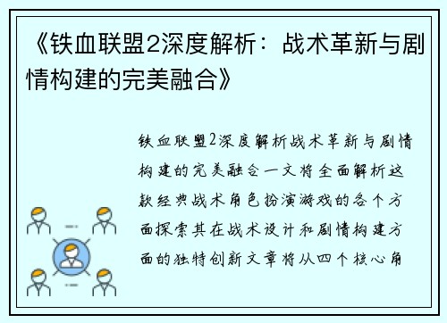 《铁血联盟2深度解析：战术革新与剧情构建的完美融合》