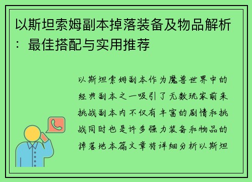 以斯坦索姆副本掉落装备及物品解析：最佳搭配与实用推荐
