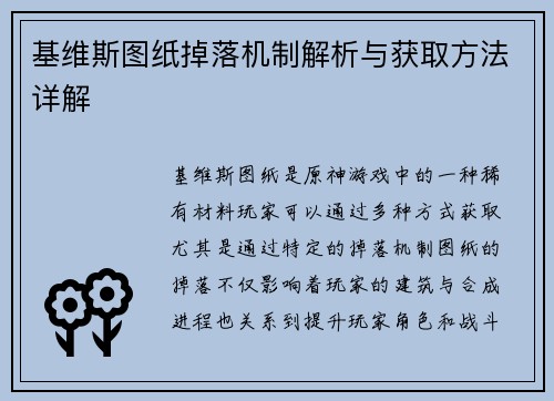 基维斯图纸掉落机制解析与获取方法详解