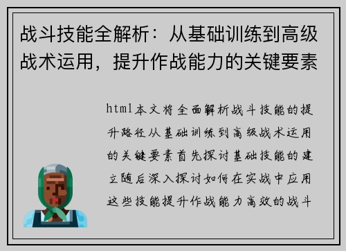 战斗技能全解析：从基础训练到高级战术运用，提升作战能力的关键要素