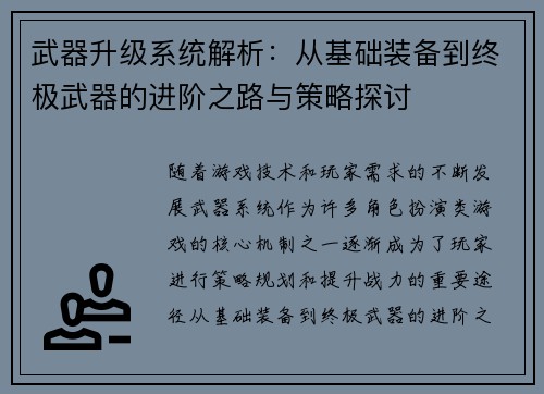 武器升级系统解析：从基础装备到终极武器的进阶之路与策略探讨