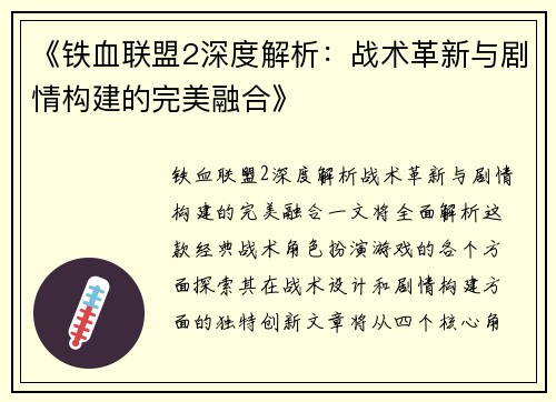 《铁血联盟2深度解析：战术革新与剧情构建的完美融合》