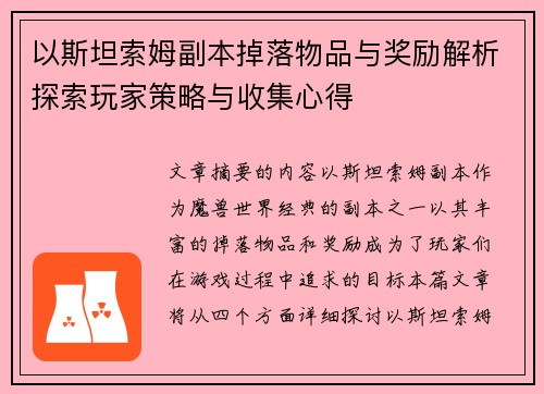 以斯坦索姆副本掉落物品与奖励解析探索玩家策略与收集心得