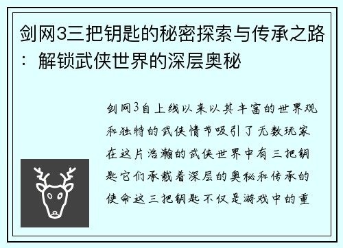 剑网3三把钥匙的秘密探索与传承之路：解锁武侠世界的深层奥秘