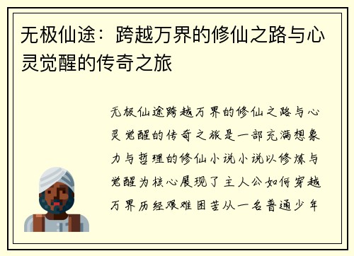 无极仙途：跨越万界的修仙之路与心灵觉醒的传奇之旅