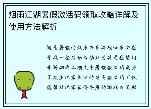 烟雨江湖暑假激活码领取攻略详解及使用方法解析