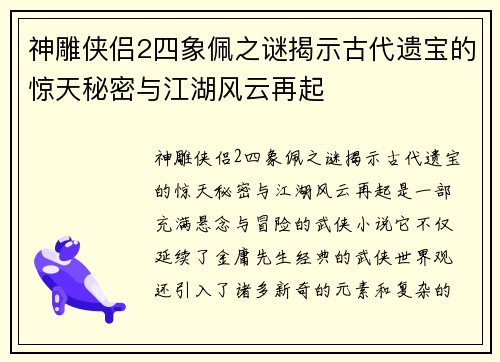 神雕侠侣2四象佩之谜揭示古代遗宝的惊天秘密与江湖风云再起