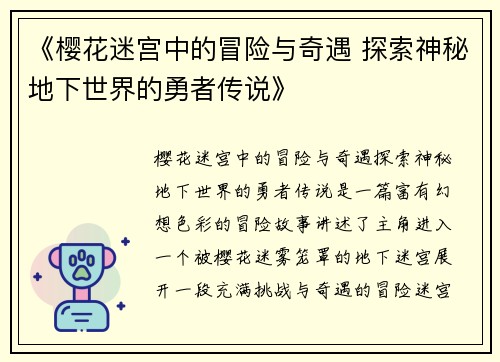 《樱花迷宫中的冒险与奇遇 探索神秘地下世界的勇者传说》