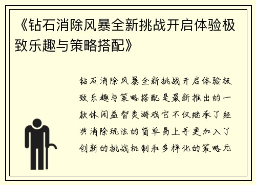《钻石消除风暴全新挑战开启体验极致乐趣与策略搭配》