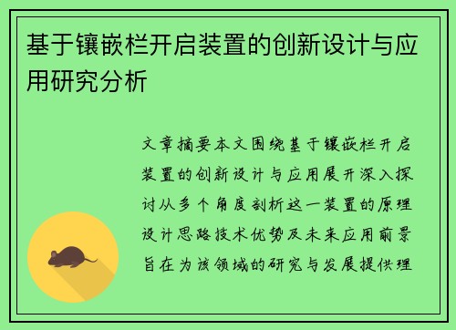 基于镶嵌栏开启装置的创新设计与应用研究分析