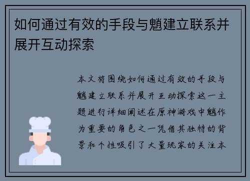 如何通过有效的手段与魈建立联系并展开互动探索