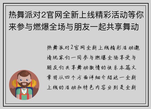 热舞派对2官网全新上线精彩活动等你来参与燃爆全场与朋友一起共享舞动激情