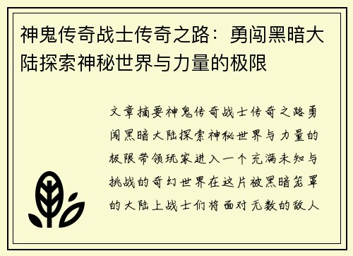 神鬼传奇战士传奇之路：勇闯黑暗大陆探索神秘世界与力量的极限