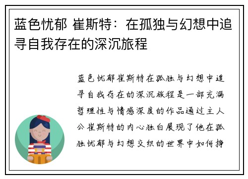 蓝色忧郁 崔斯特：在孤独与幻想中追寻自我存在的深沉旅程