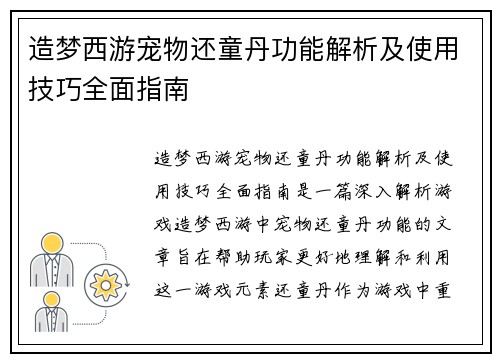 造梦西游宠物还童丹功能解析及使用技巧全面指南