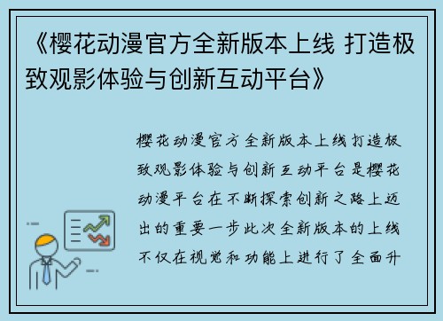 《樱花动漫官方全新版本上线 打造极致观影体验与创新互动平台》
