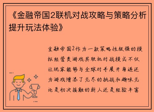 《金融帝国2联机对战攻略与策略分析提升玩法体验》