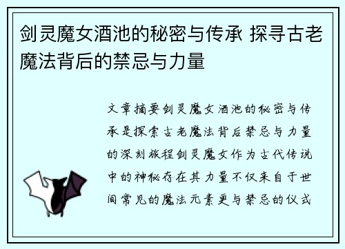 剑灵魔女酒池的秘密与传承 探寻古老魔法背后的禁忌与力量
