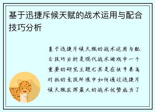 基于迅捷斥候天赋的战术运用与配合技巧分析