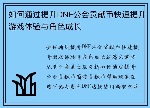 如何通过提升DNF公会贡献币快速提升游戏体验与角色成长