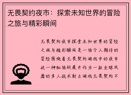无畏契约夜市：探索未知世界的冒险之旅与精彩瞬间