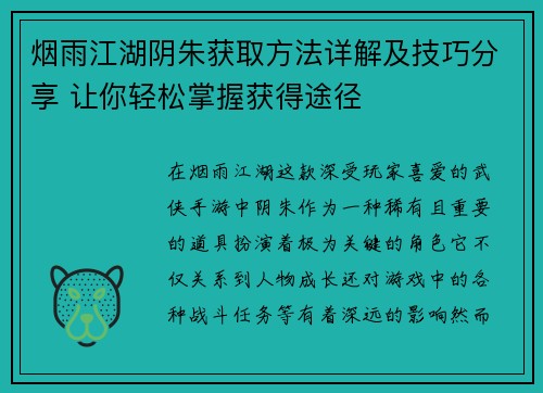 烟雨江湖阴朱获取方法详解及技巧分享 让你轻松掌握获得途径