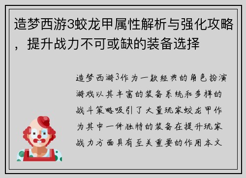 造梦西游3蛟龙甲属性解析与强化攻略，提升战力不可或缺的装备选择