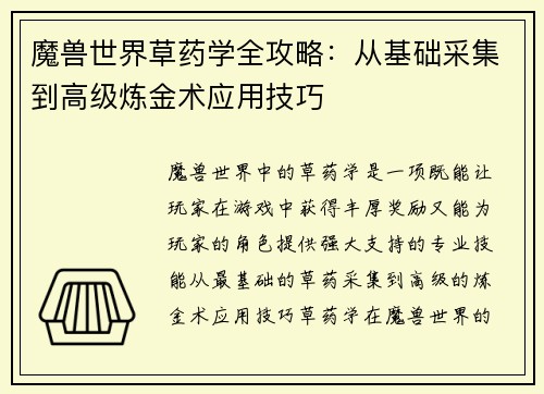 魔兽世界草药学全攻略：从基础采集到高级炼金术应用技巧