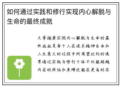 如何通过实践和修行实现内心解脱与生命的最终成就