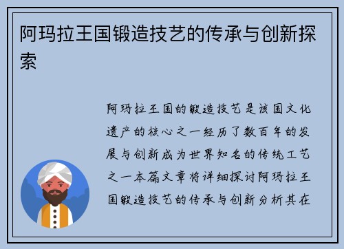 阿玛拉王国锻造技艺的传承与创新探索