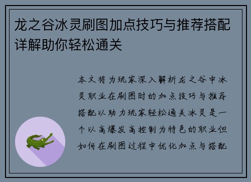龙之谷冰灵刷图加点技巧与推荐搭配详解助你轻松通关